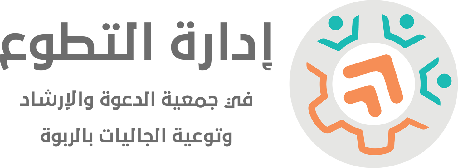 إدارة التطوع