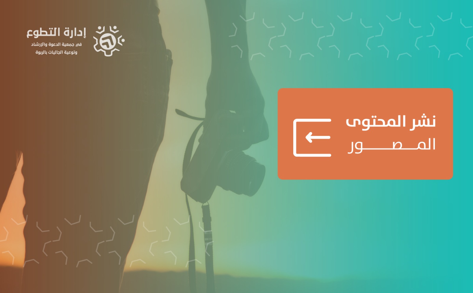 إرسال تصاميم الجمعية على وسائل التواصل الاجتماعي