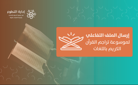 إرسال الملف التفاعلي لموسوعة تراجم القرآن الكريم باللغات