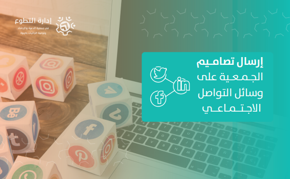 إرسال تصاميم الجمعية على وسائل التواصل الاجتماعي