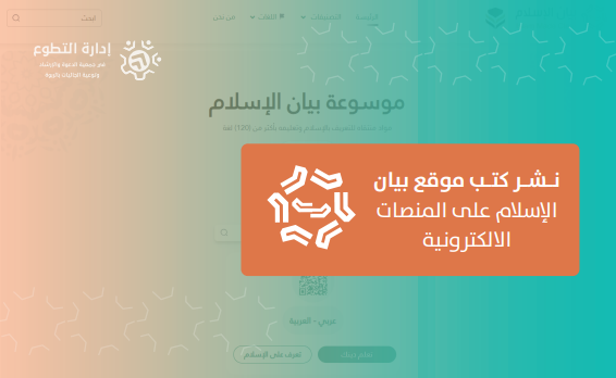 نشر كتب موقع بيان الإسلام على المنصات الالكترونية 