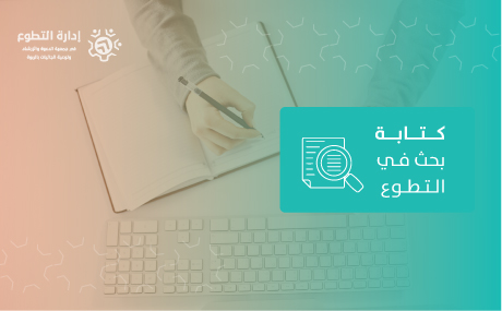 كتابة بحث في التطوع