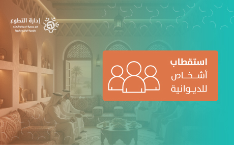 استقطاب اشخاص للديوانية