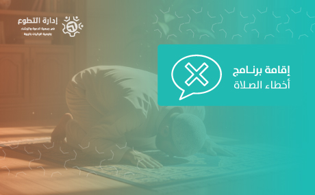 اقامة برنامج أخطاء الصلاة 