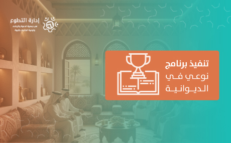 تنفيذ برنامج نوعي في الديوانية