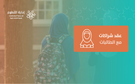 عقد شراكات مع الطالبات