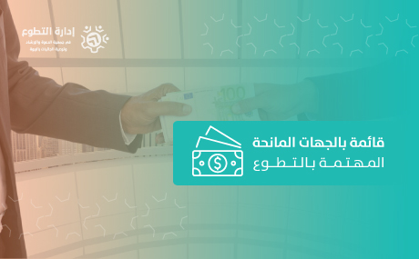 قائمة بالجهات المانحة المهتمة بالتطوع