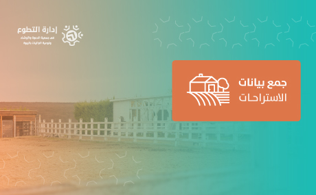 جمع بيانات الاستراحات