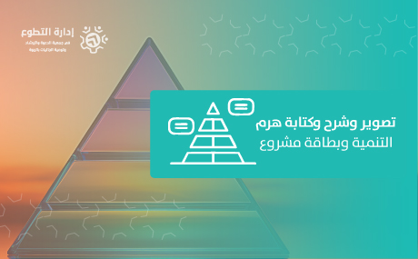 تصوير وشرح وكتابة هرم التنمية وبطاقة مشروع