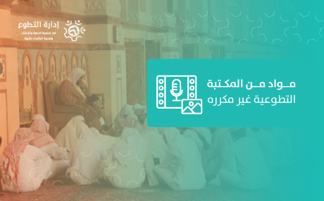 مواد من المكتبة التطوعية غير مكرره