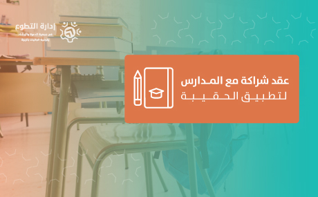 عقد شراكة مع المدارس لتطبيق الحقيبة