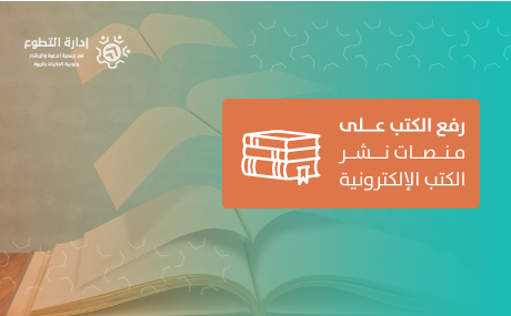 رفع الكتاب على منصات نشر الكتب الالكترونية