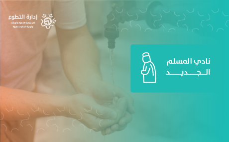 نادي المسلم الجديد 