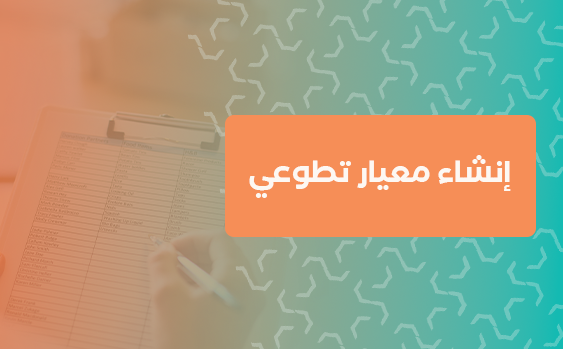 إنشاء معيار تطوعي 