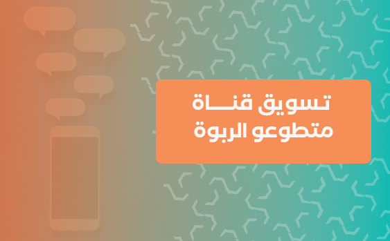 تسويق قناة متطوعو الربوة 
