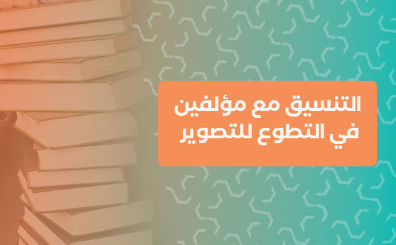 التنسيق مع مؤلفين في التطوع للتصوير 