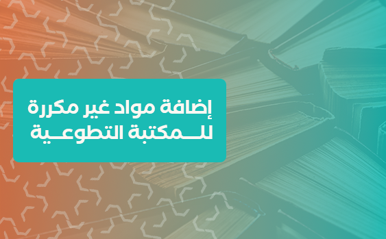 إضافة مواد غير مكررة للمكتبة التطوعية