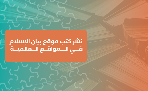 نشر كتب موقع بيان الإسلام في المواقع العالمية 