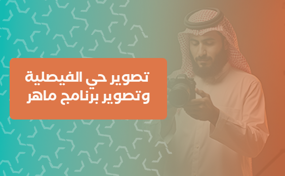 تصوير حي الفيصلية وتصوير برنامج ماهر 
