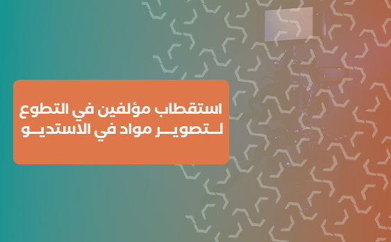 استقطاب مؤلفين في التطوع لتصوير مواد في الاستديو