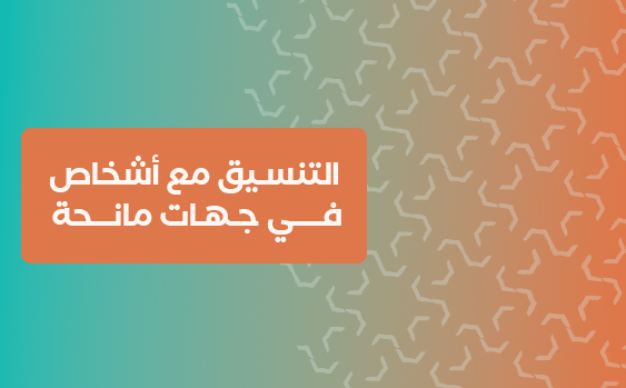 التنسيق مع أشخاص في جهات مانحة 