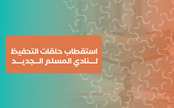 استقطاب حلقات التحفيظ  لنادي المسلم الجديد