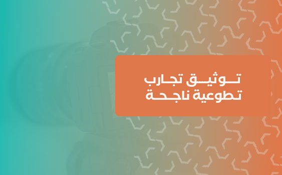 توثيق تجارب تطوعية ناجحة 