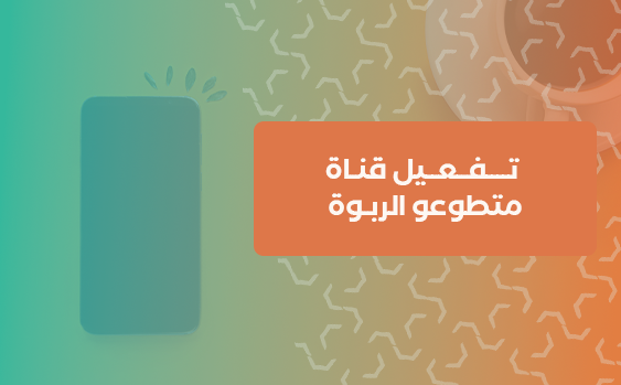 تفعيل قناة متطوعو الربوة 