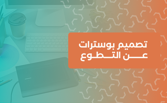 تصميم بوسترات عن التطوع