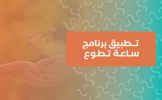 تطبيق برنامج ساعة تطوع