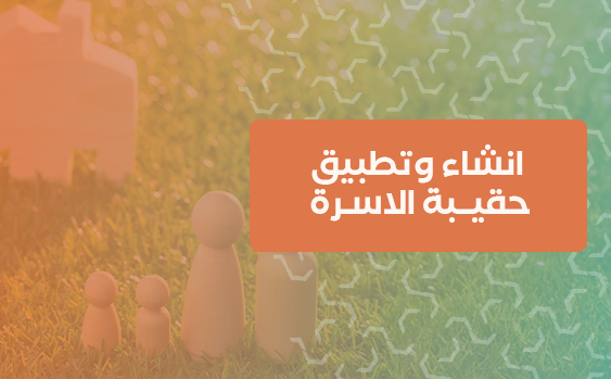 انشاء وتطبيق حقيبة الاسرة