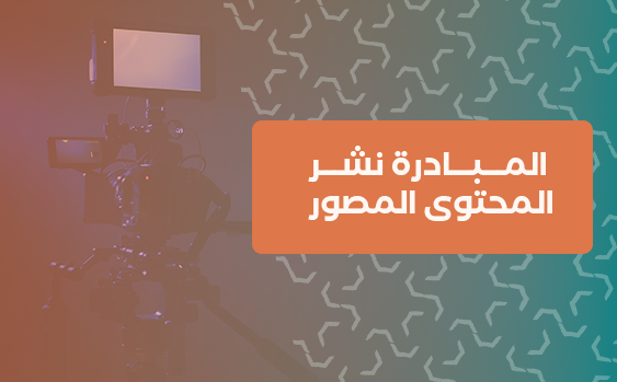 المبادرة نشر المحتوى المصور