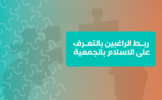 ربط الراغبين بالتعرف على الاسلام بالجمعية