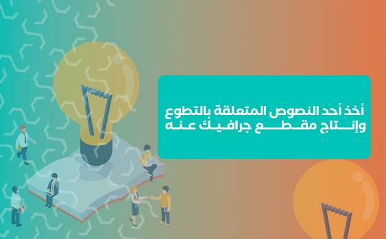 أخذ أحد النصوص المتعلقة بالتطوع وإنتاج مقطع جرافيك عنه 