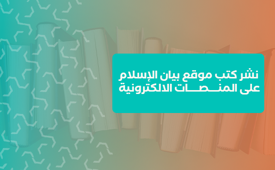 نشر كتب موقع بيان الإسلام على المنصات الالكترونية 