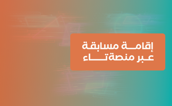 إقامة مسابقة عبر منصة تاء