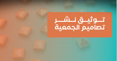 توثيق فرصة نشر تصاميم الجمعية (5)